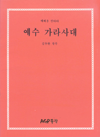 예수 가라사대